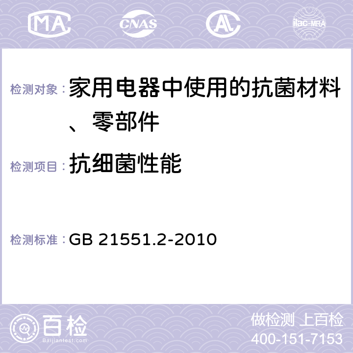 抗细菌性能 家用和类似用途电器的抗菌、除菌、净化功能 抗菌材料的特殊要求 GB 21551.2-2010 附录A附录B