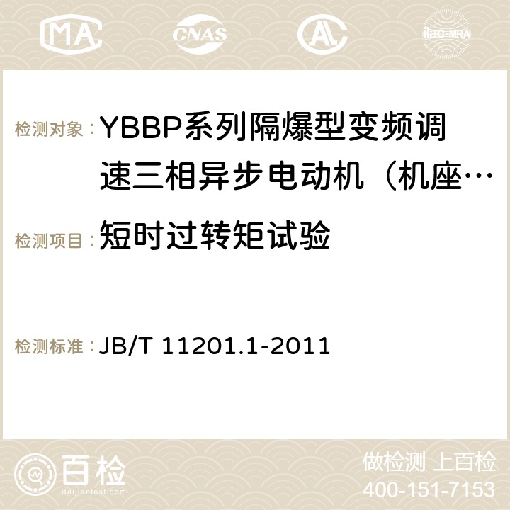 短时过转矩试验 隔爆型变频调速三相异步电动机技术条件第1部分：YBBP系列隔爆型变频调速三相异步电动机（机座号80-355） JB/T 11201.1-2011 4.12