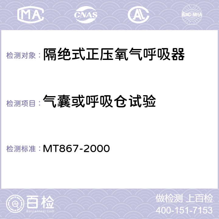 气囊或呼吸仓试验 MT/T 867-2000 【强改推】绝隔式正压氧气呼吸器