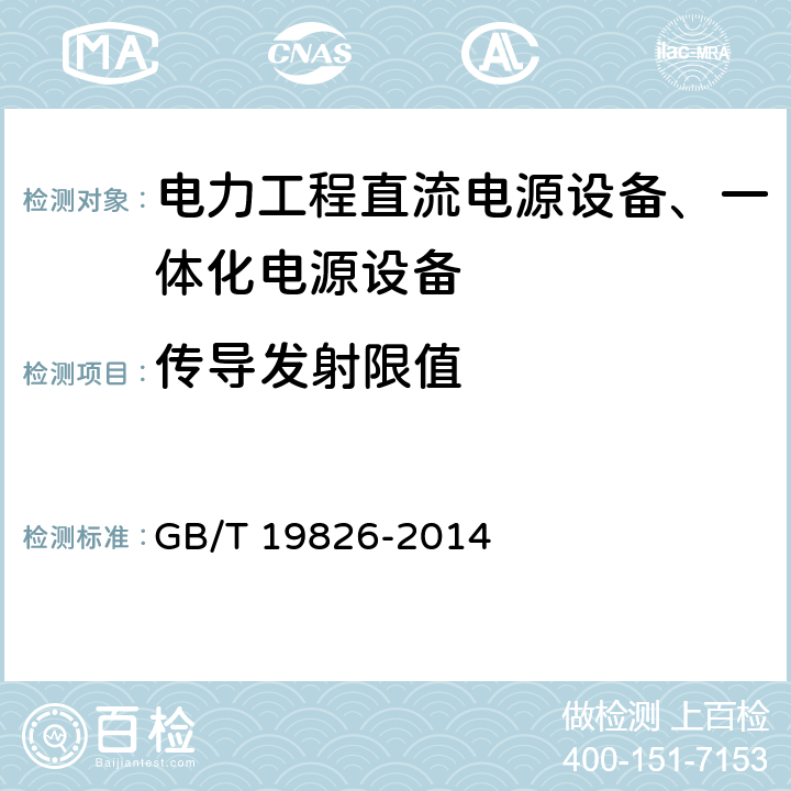 传导发射限值 电力工程直流电源设备通用技术条件及安全要求 GB/T 19826-2014 6.22.3