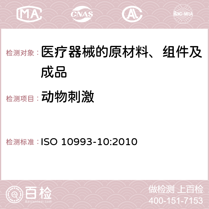 动物刺激 医疗器械生物学评价 第10部分： 刺激与迟发型超敏反应试验 ISO 10993-10:2010