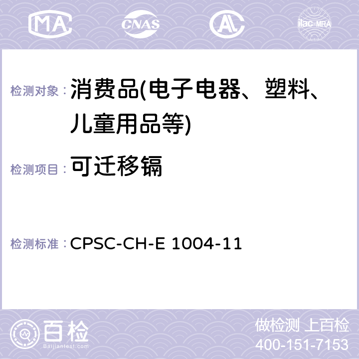 可迁移镉 CPSC-CH-E 1004-11 儿童金属首饰中含量检测的标准操作程序 