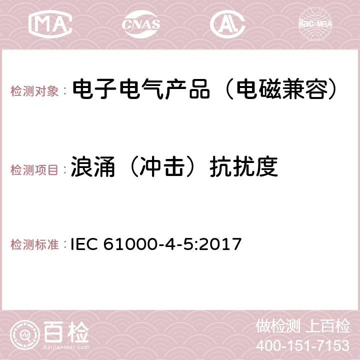 浪涌（冲击）抗扰度 电磁兼容 第 4-5 部分 试验和测量技术 浪涌（冲击）抗扰度试验 IEC 61000-4-5:2017 5~8