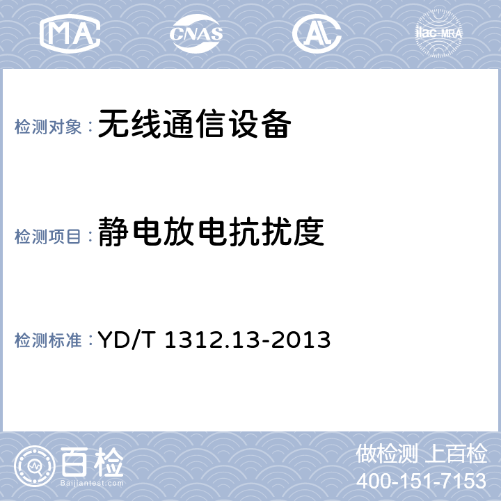 静电放电抗扰度 无线通信设备电磁兼容性要求和测量方法 第13部分：移动通信终端适配 YD/T 1312.13-2013 9.2