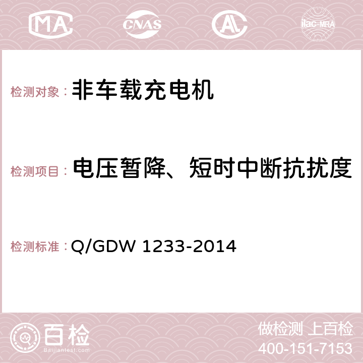 电压暂降、短时中断抗扰度 电动汽车非车载充电机通用要求 Q/GDW 1233-2014 6.15.1.5