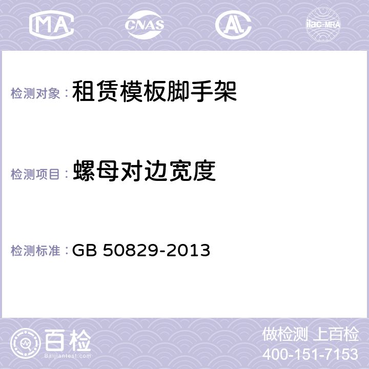 螺母对边宽度 租赁模板脚手架维修保养技术规范 GB 50829-2013