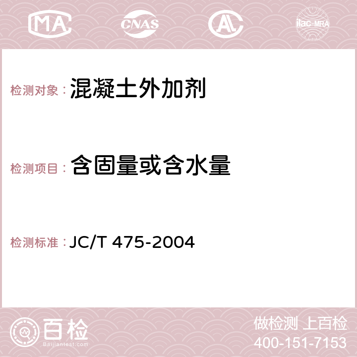 含固量或含水量 混凝土防冻剂 JC/T 475-2004 附录A、5.1