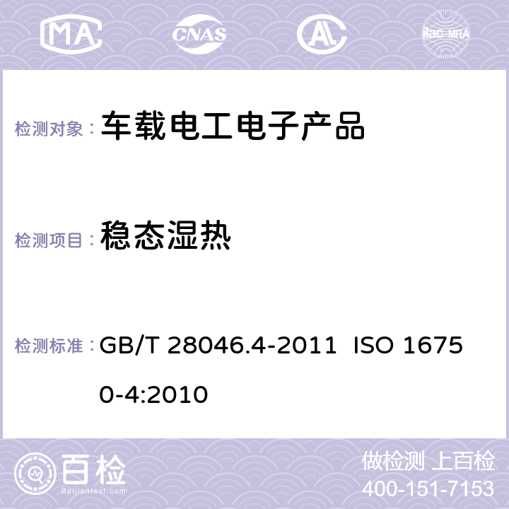 穩態濕熱 道路車輛 電氣及電子設備的環境條件和試驗 第4部分：氣候負荷 GB/T 28046.4-2011 ISO 16750-4:2010 5.7
