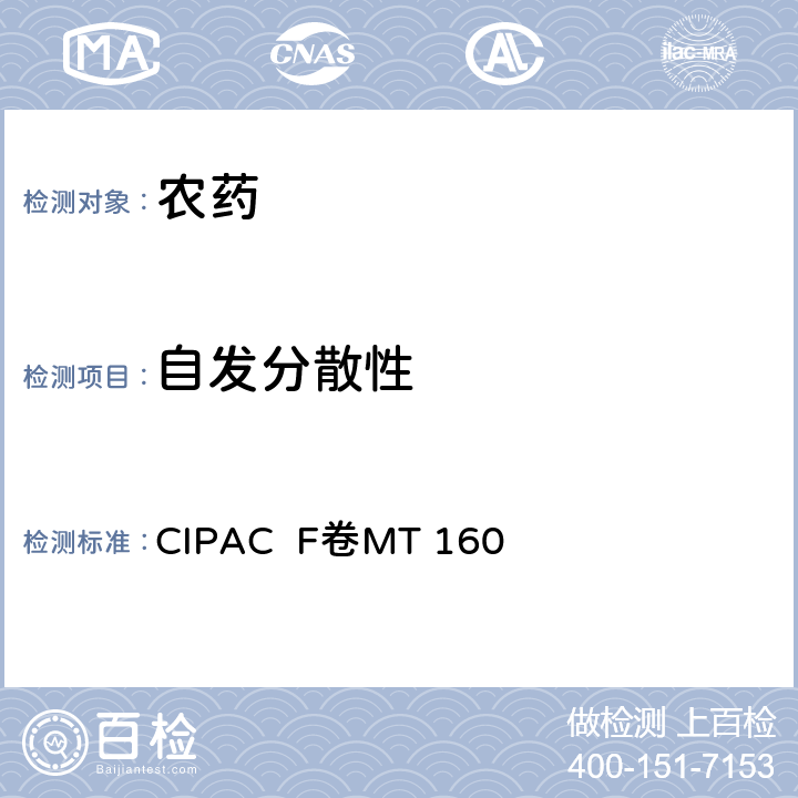 自发分散性 农药自发分散性测定方法 CIPAC F卷MT 160