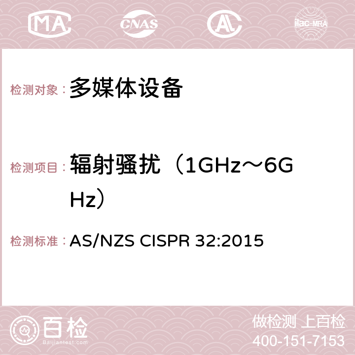 辐射骚扰（1GHz～6GHz） 多媒体设备的电磁兼容性 发射要求 AS/NZS CISPR 32:2015 A.2