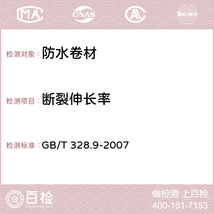 断裂伸长率 《建筑防水卷材试验方法 第9部分：高分子防水卷材 拉伸性能》 GB/T 328.9-2007 9