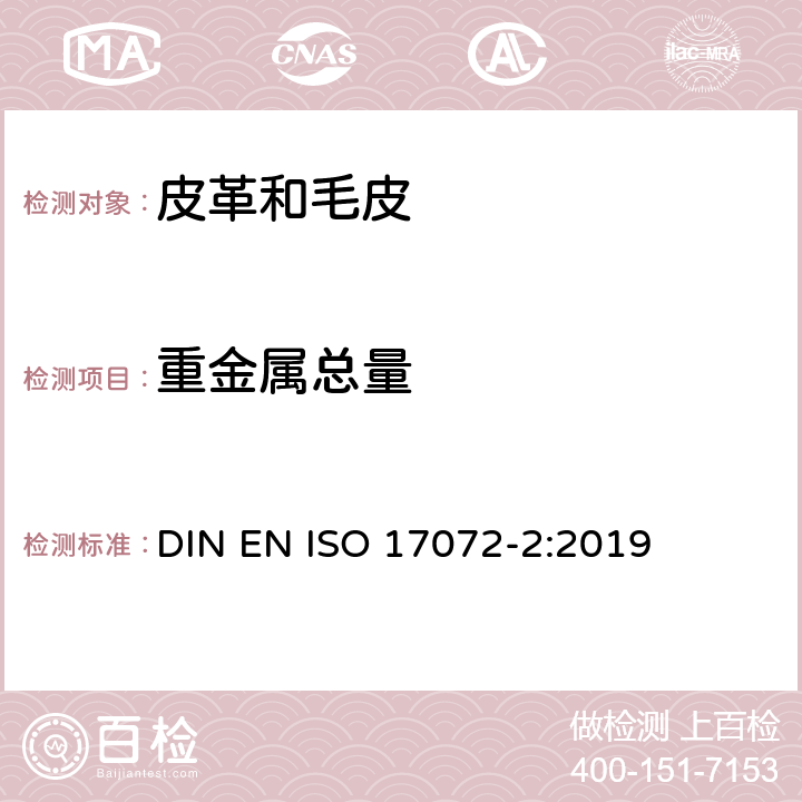 重金屬總量 皮革-金屬元素的化學測定-第二部分：金屬總含量 DIN EN ISO 17072-2:2019