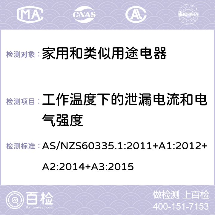 工作温度下的泄漏电流和电气强度 家用和类似用途电器的安全 第1部分：通用要求 AS/NZS60335.1:2011+A1:2012+A2:2014+A3:2015 13