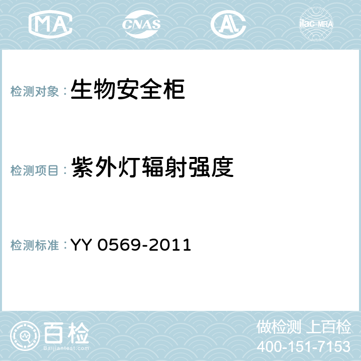 紫外灯辐射强度 Ⅱ级生物安全柜 YY 0569-2011 6.3.14