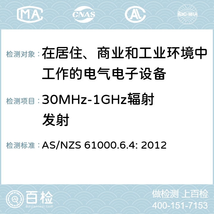 30MHz-1GHz辐射发射 电磁兼容 通用标准工业环境中的发射 AS/NZS 61000.6.4: 2012 7