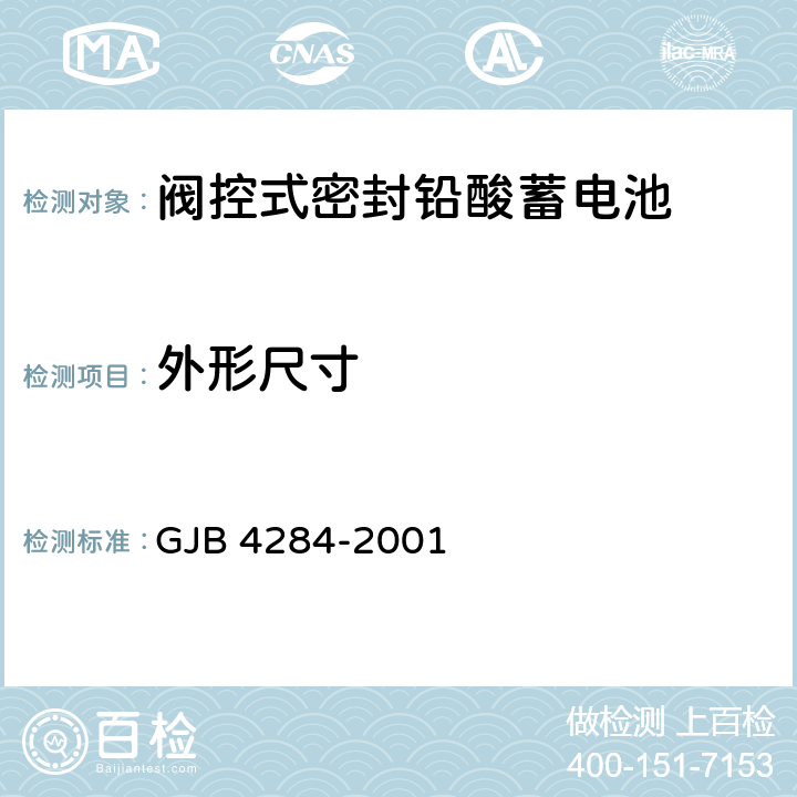 外形尺寸 阀控式密封铅酸蓄电池通用规范 GJB 4284-2001 4.9.2