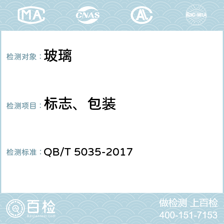 标志、包装 双层玻璃口杯 QB/T 5035-2017 8.1,8.2