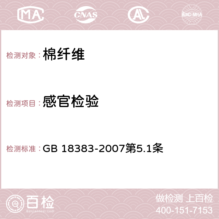 感官检验 絮用纤维制品通用技术要求 GB 18383-2007第5.1条