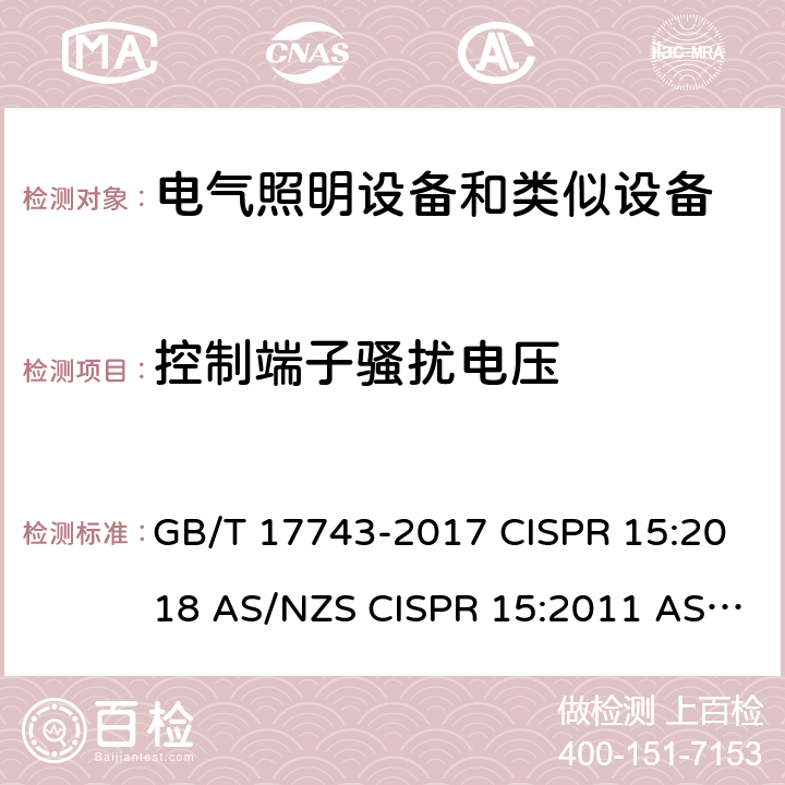 控制端子骚扰电压 电气照明和类似设备的无线电骚扰特性的限值和测量方法 GB/T 17743-2017 CISPR 15:2018 AS/NZS CISPR 15:2011 AS CISPR 15: 2017 EN 55015:2013+A1:2015 EN IEC 55015:2019 EN IEC 55015:2019/A11:2020 J55015（H29） BS EN IEC 55015:2019/A11:2020 8