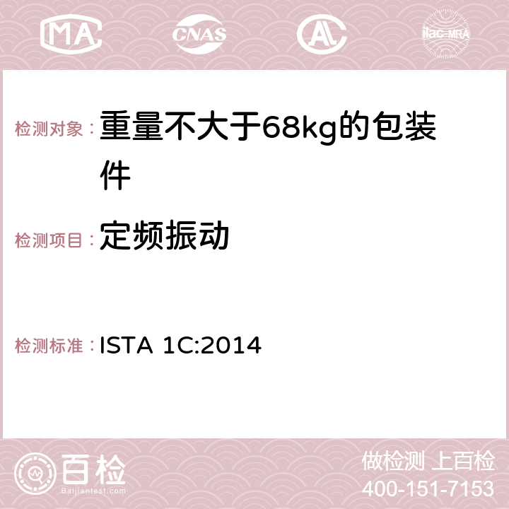 定频振动 重量不大于68kg的包装件的非模拟运输的扩展测试 ISTA 1C:2014 板块3 ISTA 1C:2014