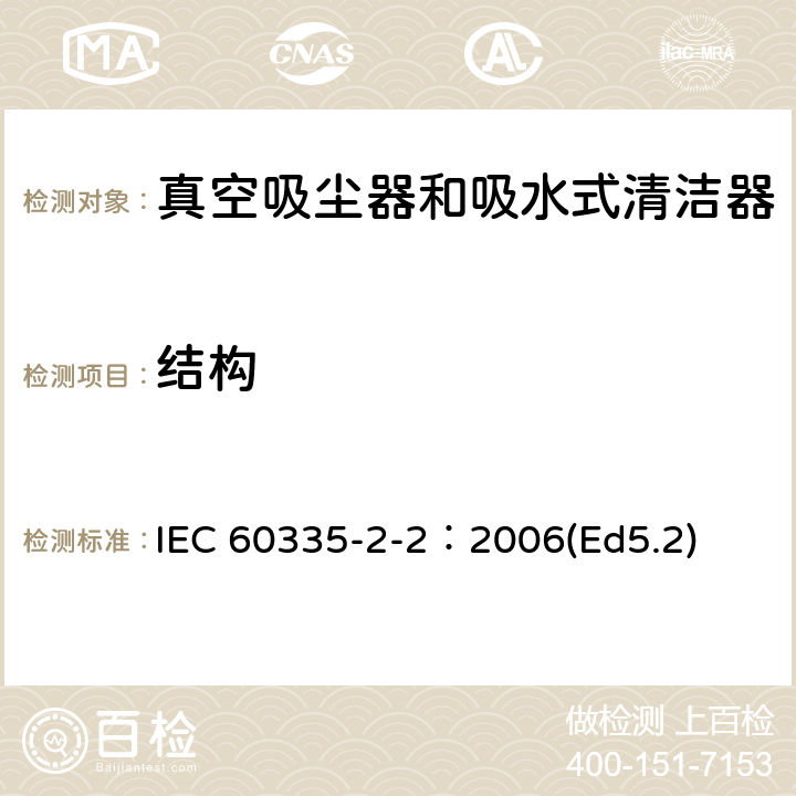 結(jié)構(gòu) 家用和類(lèi)似用途電器的安全 真空吸塵器和吸水式清潔器的特殊要求 IEC 60335-2-2：2006(Ed5.2) 22