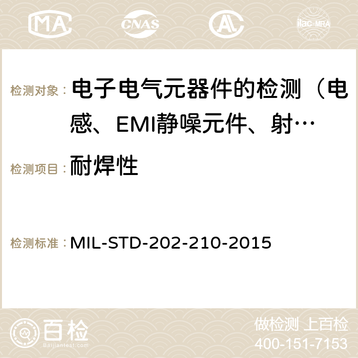 耐焊性 电子元件及器件的测试 方法210, 抗焊接热 MIL-STD-202-210-2015 4.3