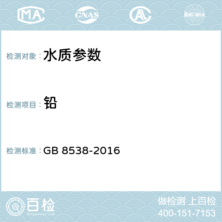 鉛 飲用天然礦泉水檢驗方法 GB 8538-2016 20.1火焰原子吸收光譜法,20.2石墨爐原子吸收光譜法