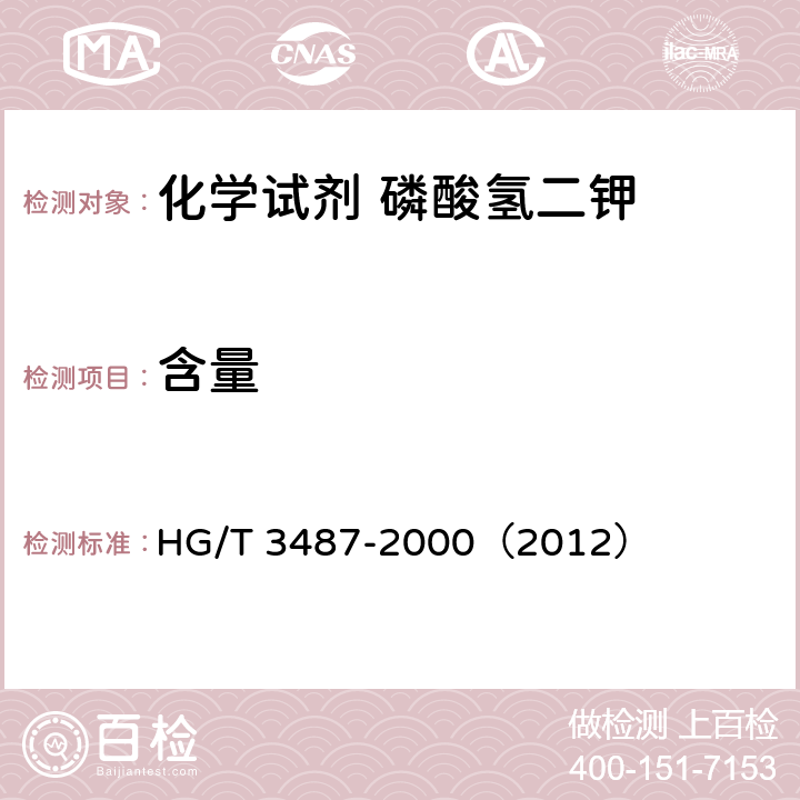 含量 HG/T 3487-2000 化学试剂 磷酸氢二钾