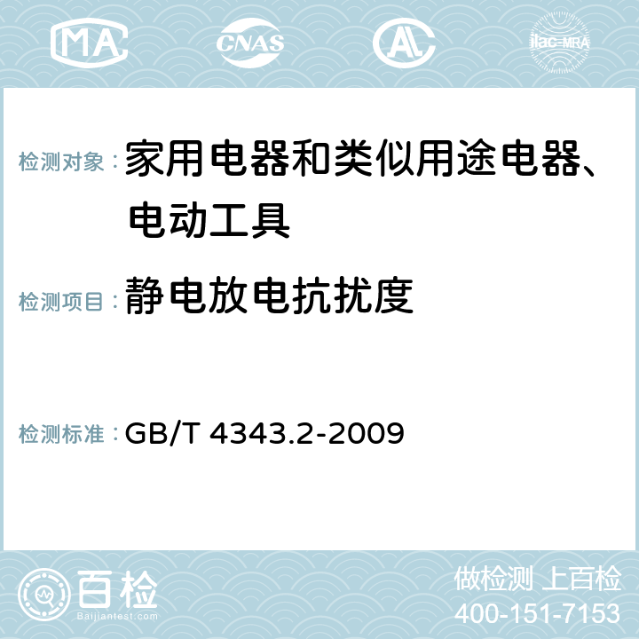 静电放电抗扰度 《电磁兼容 家用电器、电动工具和类似器具的要求 第2部分：抗扰度-产品类标准》 GB/T 4343.2-2009 5.1