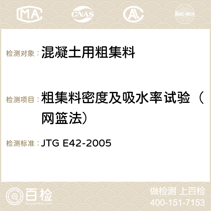 粗集料密度及吸水率试验（网篮法） JTG E42-2005 公路工程集料试验规程