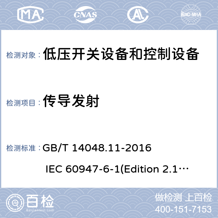 传导发射 低压开关设备和控制设备 第6-1部分：多功能电器 转换开关电器 GB/T 14048.11-2016 IEC 60947-6-1(Edition 2.1)：2013 9.5.3.2