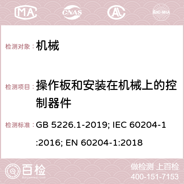 操作板和安装在机械上的控制器件 机械设备的电气安全 第1部分：通用要求 GB 5226.1-2019; IEC 60204-1:2016; EN 60204-1:2018 10