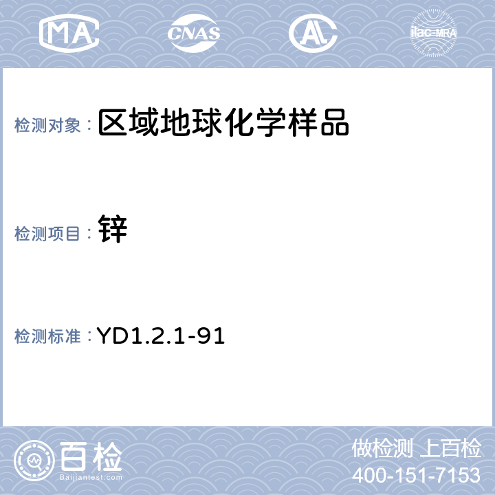 锌 YD 1.2.1-91 《有色地质分析规程》 中国有色金属工业总公司地质局 1992年 粉末压片法测定24种主、次、痕量元素 YD1.2.1-91
