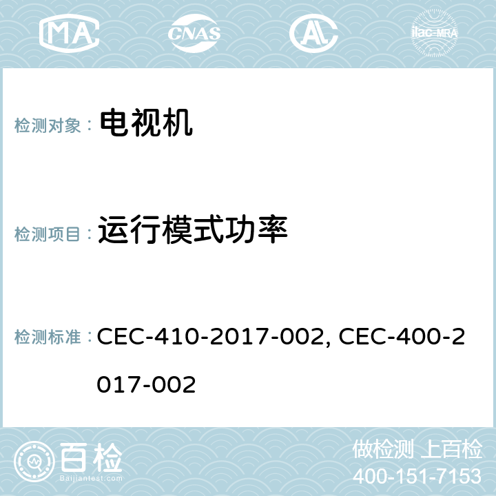 运行模式功率 CEC-410-2017-002, CEC-400-2017-002 家用电器能效法规-电视机  1604.(v)