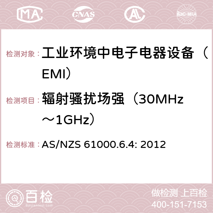 辐射骚扰场强（30MHz～1GHz） 电磁兼容通用标准 工业环境中电子电器设备 电骚扰限值和测量方法 AS/NZS 61000.6.4: 2012