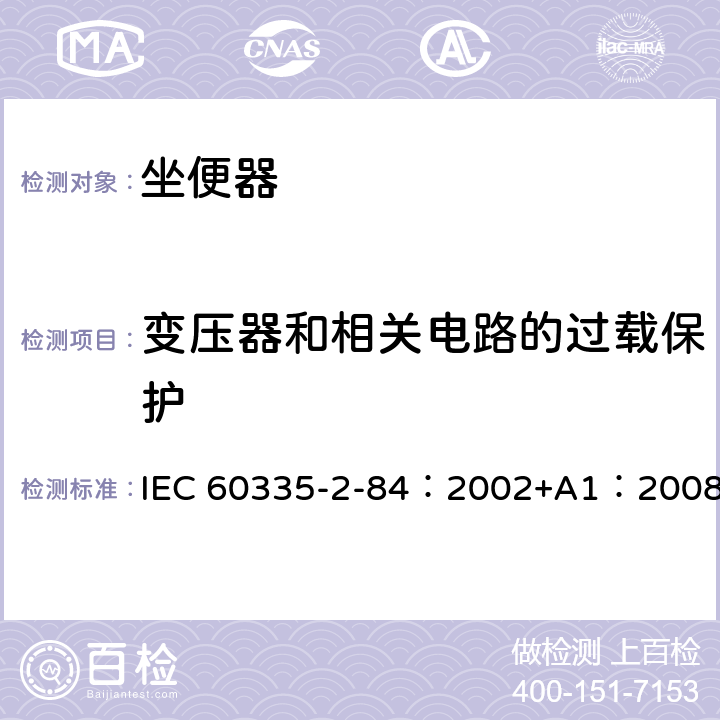 变压器和相关电路的过载保护 家用和类似用途电器的安全 第2-84部分：坐便器的特殊要求 IEC 60335-2-84：2002+A1：2008 17