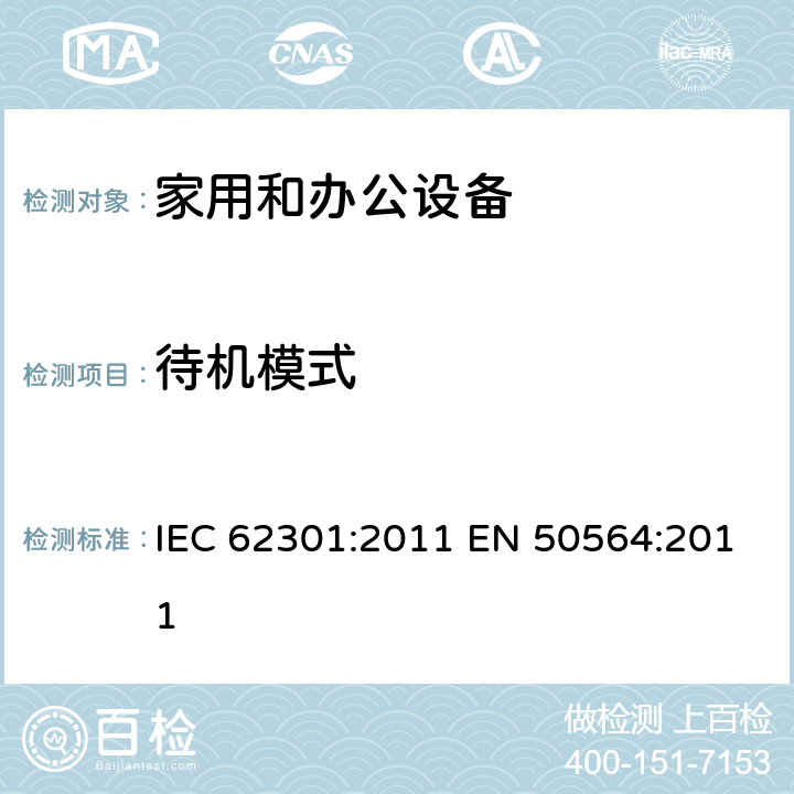 待机模式 家用和办公设备-待机测试方法 IEC 62301:2011 EN 50564:2011 5