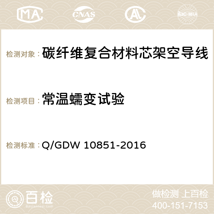 常温蠕变试验 碳纤维复合材料芯架空导线 Q/GDW 10851-2016 7.1.5