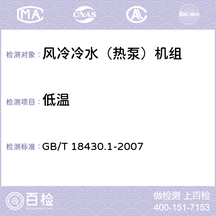 低溫 蒸氣壓縮循環冷水(熱泵)機組 第1部分:工業或商業用及類似用途的冷水(熱泵)機組 GB/T 18430.1-2007 6.3.5.2