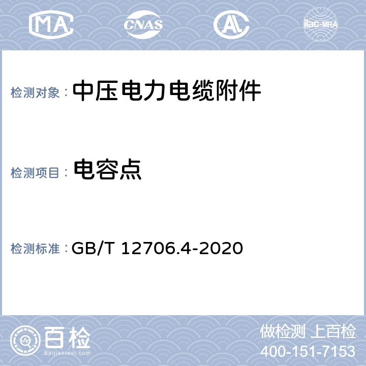 电容点 GB/T 12706.4-2020 额定电压1kV(Um=1.2kV)到35kV(Um=40.5kV)挤包绝缘电力电缆及附件 第4部分:额定电压6kV(Um=7.2kV)到35kV(Um=40.5kV)电力电缆附件试验要求