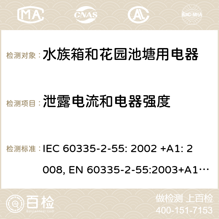 泄露电流和电器强度 家用和类似用途电器的安全 水族箱和花园池塘用电器的特殊要求 IEC 60335-2-55: 2002 +A1: 2008, EN 60335-2-55:2003+A1:2008+A11:2018, AS/NZS 60335.2.55: 2004+A1: 2006+A2: 2009+A3: 2011, GB 4706.67-2008 16