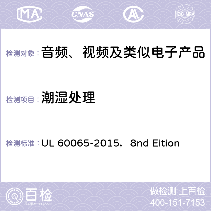 潮湿处理 音频、视频及类似电子设备安全要求 UL 60065-2015，8nd Eition 10.2