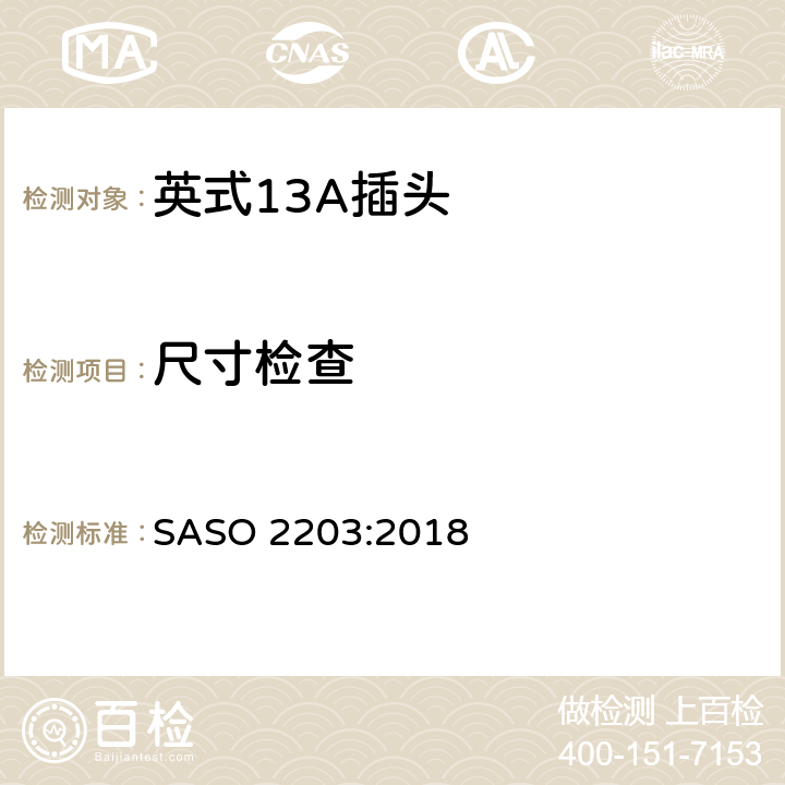 尺寸检查 家用和类似用途的插头插座 250V/13A 安全要求和测试方法 SASO 2203:2018 5.1