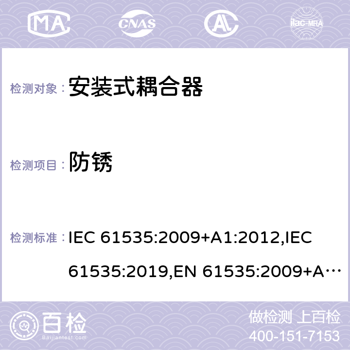 防锈 固定装置中永久性连接用安装式耦合器 IEC 61535:2009+A1:2012,IEC 61535:2019,EN 61535:2009+A1:2013 25