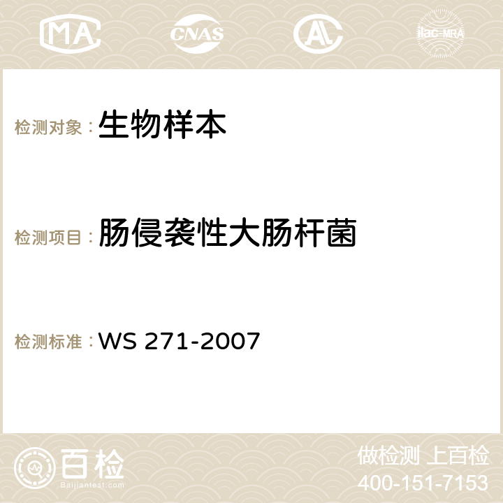 肠侵袭性大肠杆菌 感染性腹泻诊断标准 WS 271-2007 附录B.2.4.3