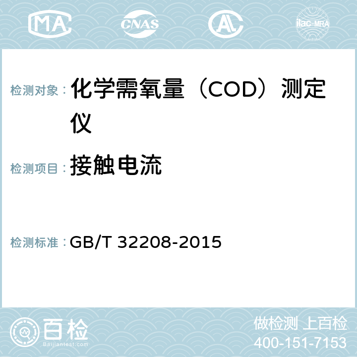 接触电流 GB/T 32208-2015 化学需氧量(COD)测定仪