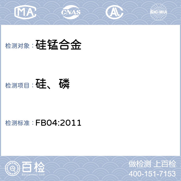 硅、磷 硅锰合金中硅、磷含量的测定-电感耦合等离子体原子发射光谱（ICP-AES）法 FB04:2011