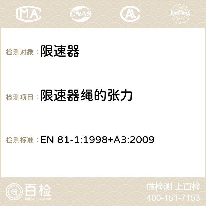 限速器绳的张力 电梯制造与安装安全规范 EN 81-1:1998+A3:2009 F4.2.2.1、 9.9.4