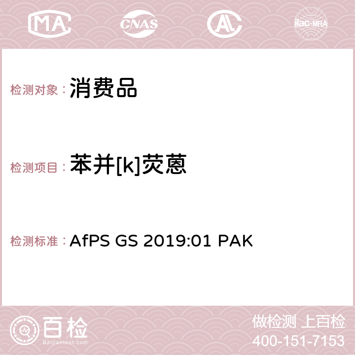 苯并[k]荧蒽 GS标志认证中多环芳烃的测试与确认 AfPS GS 2019:01 PAK