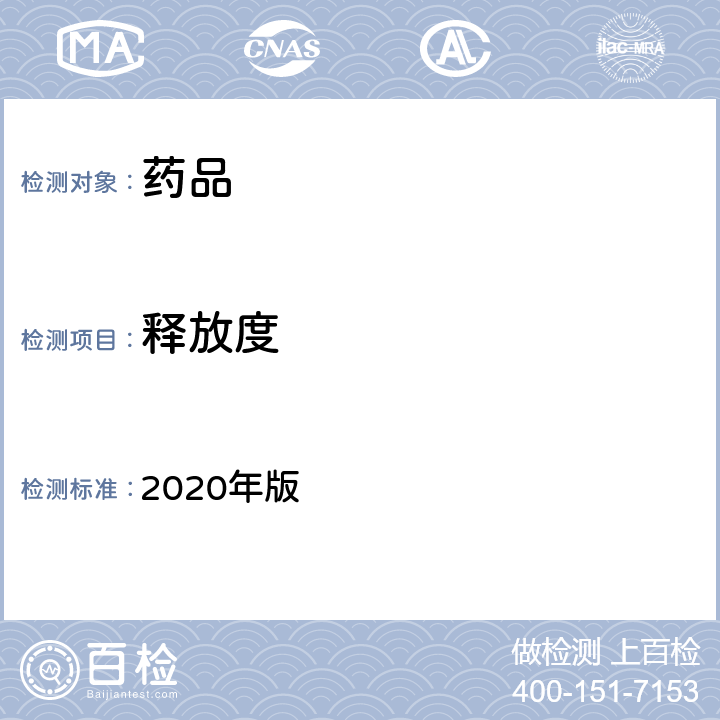 释放度 中国药典 2020年版 四部通则0931